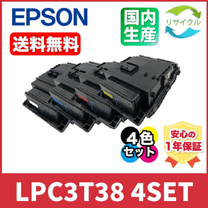 楽天市場】EPSON エプソン LPC3T38 トナーカートリッジ 4色 セット 