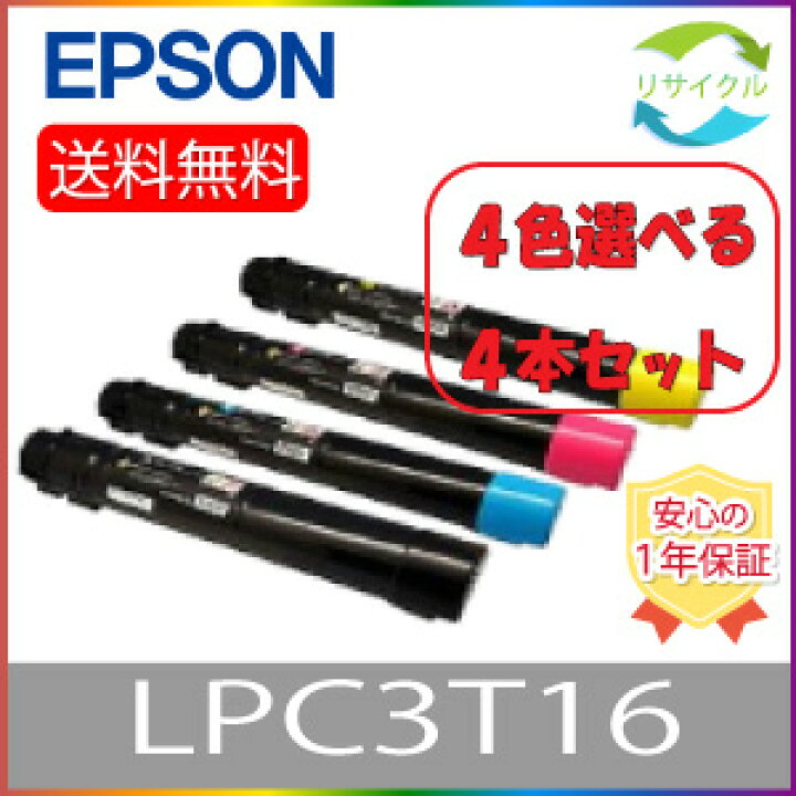 楽天市場】【選べる4本セット】EPSON エプソン LPC3T16 トナー 