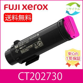 【即納】 ※高品質※ 富士フイルム CT202730 マゼンタ 大容量 リサイクル トナー カートリッジ FUJIFILM 富士ゼロックス