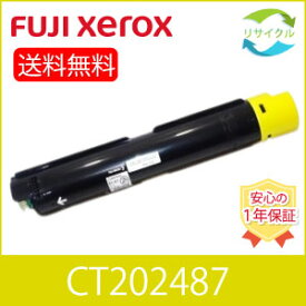 【高品質】 富士フイルム CT202487 イエロー 大容量 リサイクル トナーカートリッジ FUJIFILM （旧富士ゼロックス）