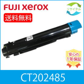 【高品質】 富士フイルム CT202485 シアン 大容量 リサイクル トナーカートリッジ FUJIFILM （旧富士ゼロックス）