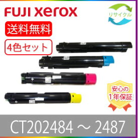 【4色セット】 ※高品質※ 富士フイルム CT202484/485/486/487 リサイクルトナー 4色セット ブラック シアン マゼンタ イエロー FUJIFILM 旧Xerox