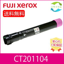 【高品質】 富士フイルム CT201104 マゼンタ 大容量 リサイクル トナーカートリッジ FUJIFILM （旧富士ゼロックス）