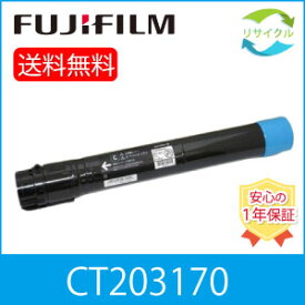 【高品質】 富士フイルム CT203170 シアン 大容量 リサイクル トナーカートリッジ FUJIFILM （旧富士ゼロックス）