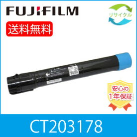 【高品質】 富士フイルム CT203178 シアン 大容量 リサイクル トナーカートリッジ FUJIFILM （旧富士ゼロックス）