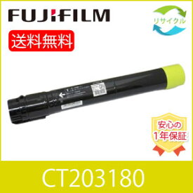 【高品質】 富士フイルム CT203180 イエロー 大容量 リサイクル トナーカートリッジ FUJIFILM （旧富士ゼロックス）