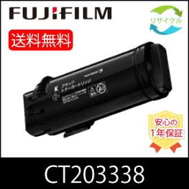 【即納】 ※高品質※ 富士フイルム CT203338 ブラック 大容量 リサイクル トナー カートリッジ FUJIFILM 富士ゼロックス
