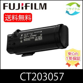 【即納】 ※高品質※ 富士フイルム CT203057 ブラック 大容量 リサイクル トナー カートリッジ FUJIFILM 富士ゼロックス