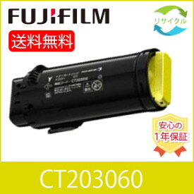 【即納】 ※高品質※ 富士フイルム CT203060 イエロー 大容量 リサイクル トナー カートリッジ FUJIFILM 富士ゼロックス