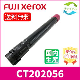 【高品質】 富士フイルム CT202056 マゼンタ 大容量 リサイクル トナーカートリッジ FUJIFILM （旧富士ゼロックス）