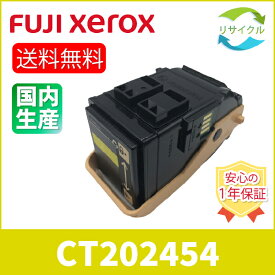【高品質】 富士フイルム CT202454 イエロー 大容量 リサイクル トナーカートリッジ FUJIFILM （旧富士ゼロックス）