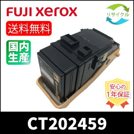 【高品質】 富士フイルム CT202459 ブラック 大容量 リサイクル トナーカートリッジ FUJIFILM （旧富士ゼロックス）