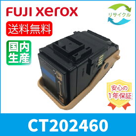 【高品質】 富士フイルム CT202460 シアン 大容量 リサイクル トナーカートリッジ FUJIFILM （旧富士ゼロックス）
