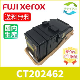 【高品質】 富士フイルム CT202462 イエロー 大容量 リサイクル トナーカートリッジ FUJIFILM （旧富士ゼロックス）