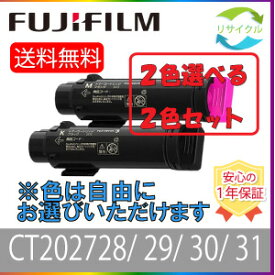 【選べる2本セット】 富士フイルム ゼロックス CT202728 CT202729 CT202730 CT202731 ブラック シアン マゼンタ イエロー トナーカートリッジ 選べる 2色セット リサイクル 2本 色の組合せ自由