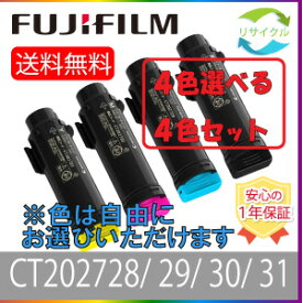 【選べる4本セット】 富士フイルム ゼロックス CT202728 CT202729 CT202730 CT202731 ブラック シアン マゼンタ イエロー トナーカートリッジ 選べる 4色セット リサイクル 4本 色の組合せ自由