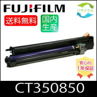 【高品質】 富士フイルム CT350850 ブラック 大容量 リサイクル ドラムカートリッジ FUJIFILM （旧富士ゼ…