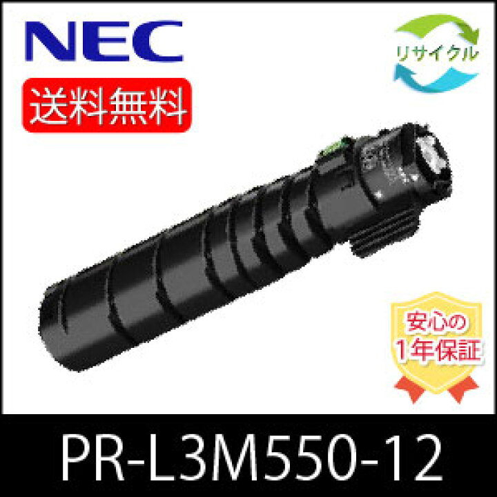 楽天市場】【即納】 NEC PR-L3M550-12 大容量 リサイクル トナー 