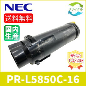 【即納】 ※高品質※ NEC PR-L5850C-16 イエロー リサイクル トナーカートリッジ