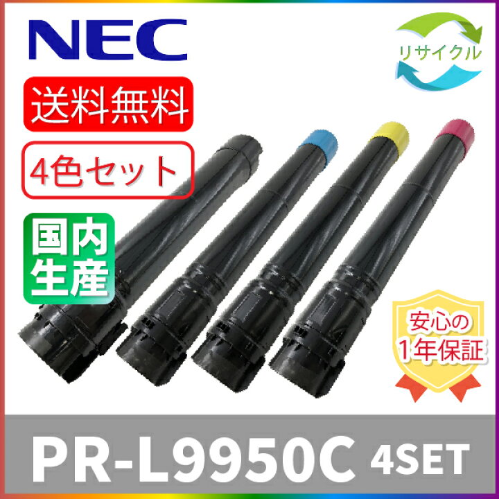楽天市場】【高品質】 NEC PR-L9950C-14/13/12/11 4色セット 