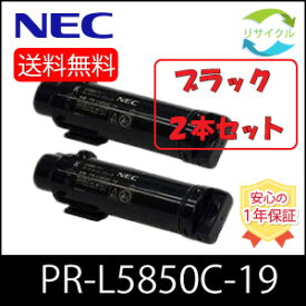 【即納】 ※高品質※ NEC PR-L5850C-19 ブラック 2本セット リサイクル トナーカートリッジ