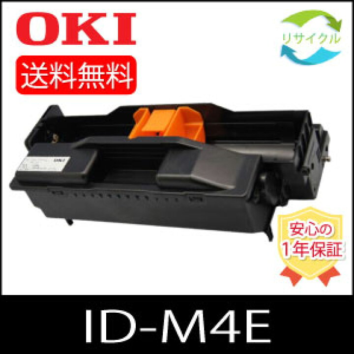 楽天市場】【高品質】 OKI オキ ID-M4E ドラムカートリッジ ブラック 