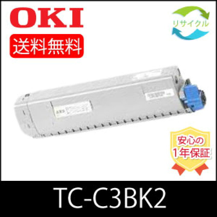 楽天市場】【即納】 OKI オキ TC-C3BK2 BK トナーカートリッジ 
