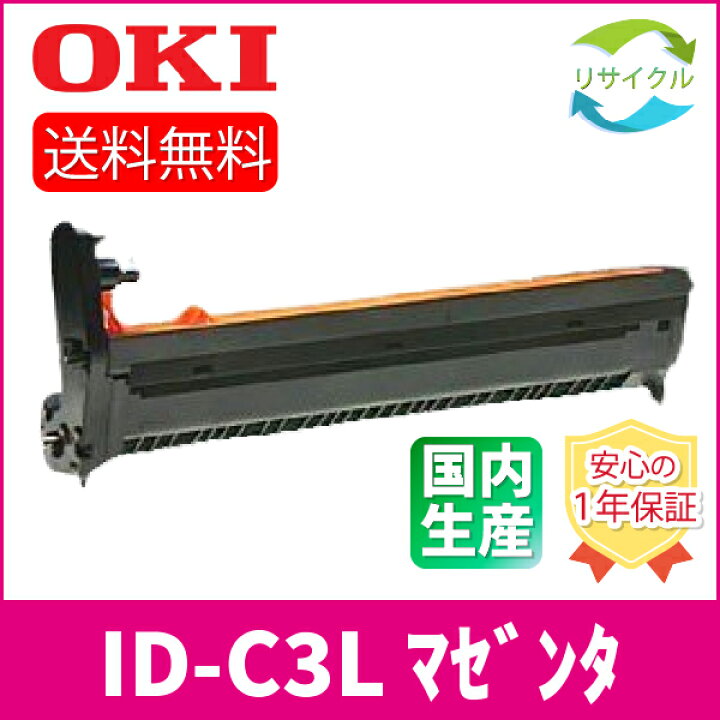 楽天市場】【高品質】 OKI オキ ID-C3LM マゼンタ リサイクル ドラム  