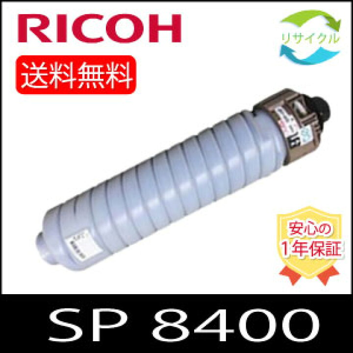 楽天市場】【即納】 ※高品質※ RICOH リコー SP 8400 モノクロ  