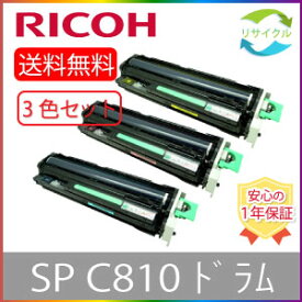 【高品質】 RICOH リコー SP C810 ドラムカートリッジ カラー3本セット リサイクル 国内再生品