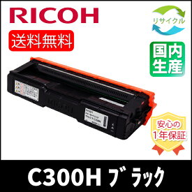 【高品質】 RICOH リコー SP C300H ブラック リサイクル トナーカートリッジ
