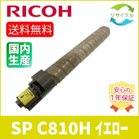 【即納】 ※高品質※ RICOH リコー SP C810H イエロー リサイクル トナーカートリッジ