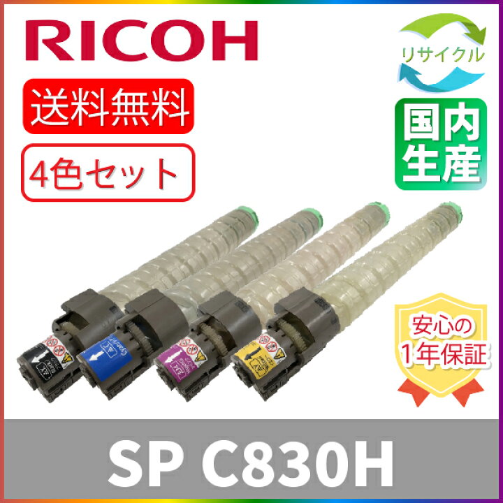 楽天市場】【4色セット】 ※高品質※ RICOH リコー SP C830H K/C/M/Y 4 
