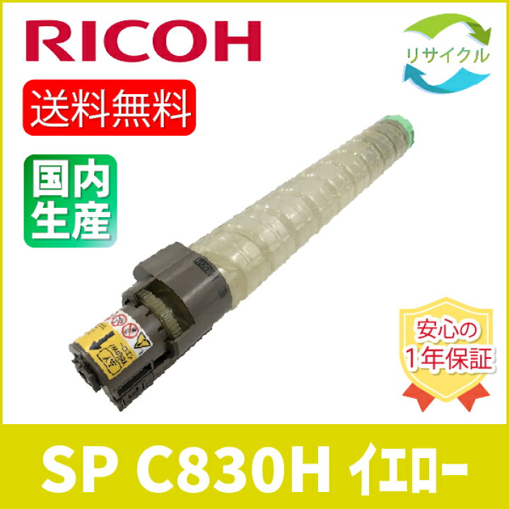 楽天市場】【即納】 ※高品質※ RICOH リコー SP C830H イエロー 