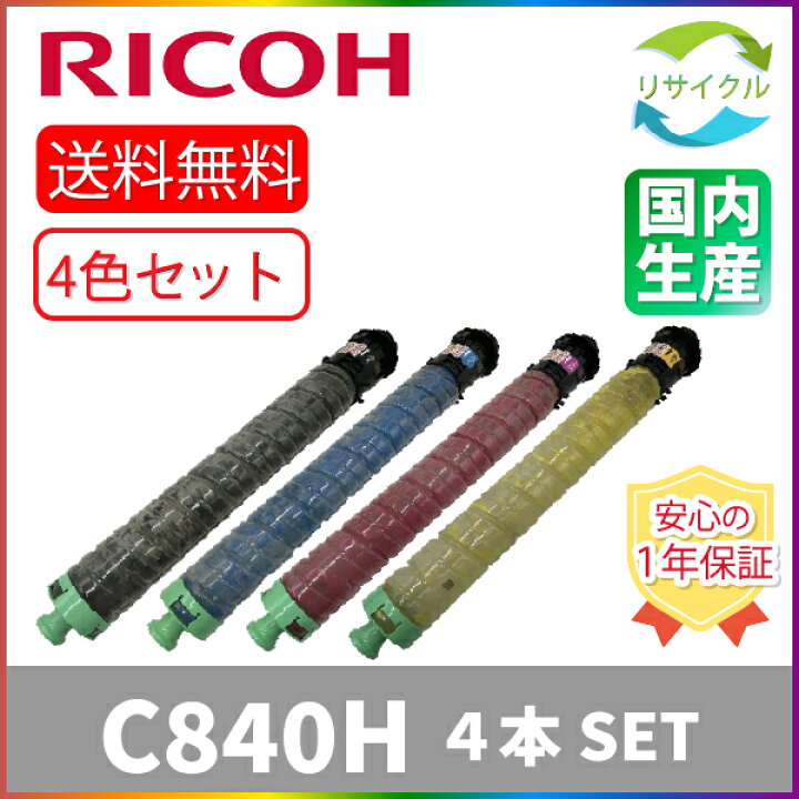 楽天市場】【4色セット】 ※高品質※ RICOH リコー SP C840H K/C/M/Y 4 
