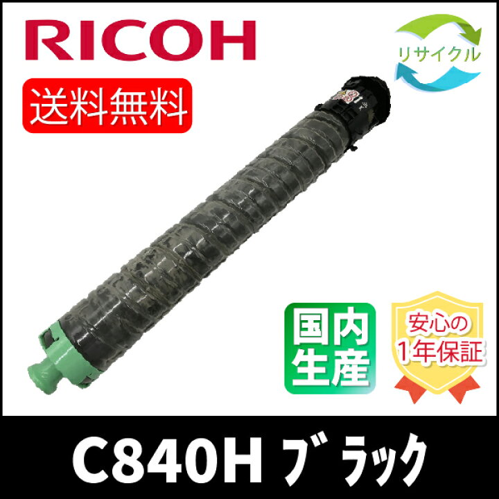 楽天市場】【即納】 ※高品質※ RICOH リコー SP C840H ブラック  