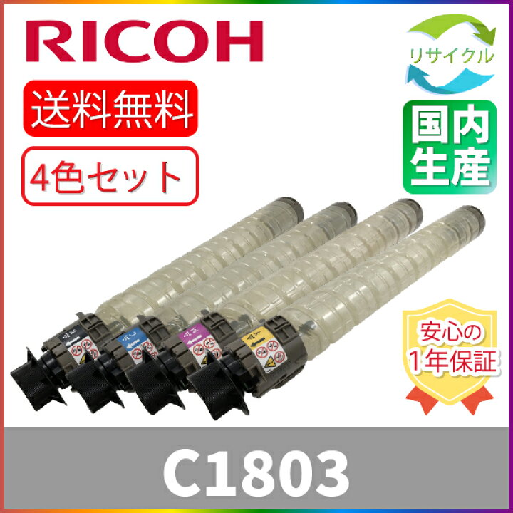 楽天市場】【4色セット】 ※高品質※ RICOH リコー MP C1803 K/C/M/Y 4 