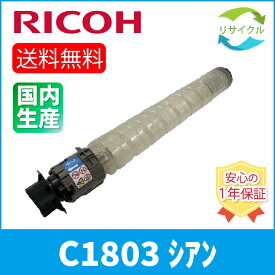【即納】 ※高品質※ RICOH リコー MP C1803 C シアン リサイクル トナーカートリッジ