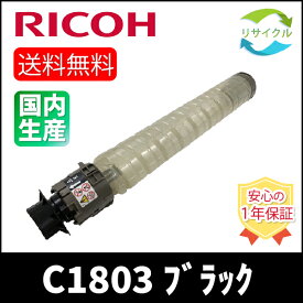 【即納】 ※高品質※ RICOH リコー MP C1803 K ブラック リサイクル トナーカートリッジ