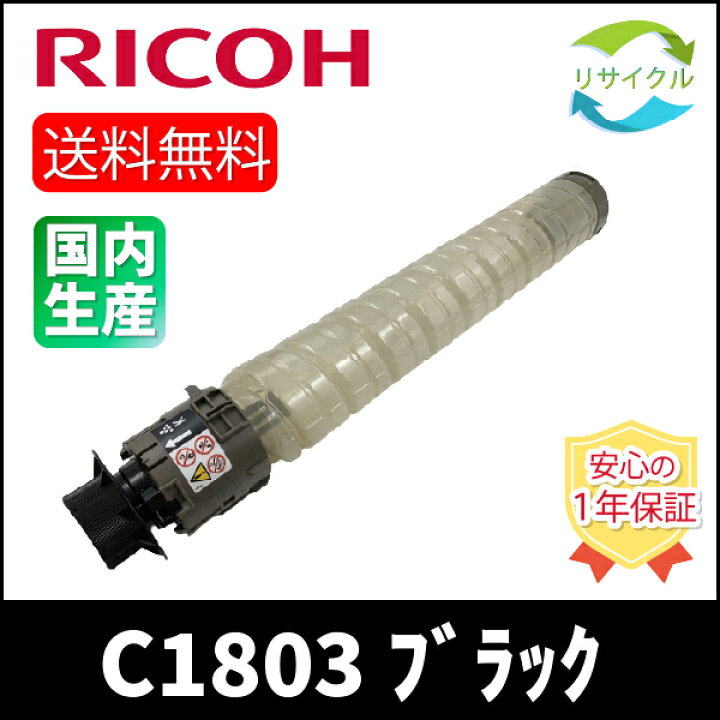 楽天市場】【即納】 ※高品質※ RICOH リコー MP C1803 K ブラック 