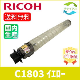 【即納】 ※高品質※ RICOH リコー MP C1803 Y イエロー リサイクル トナーカートリッジ