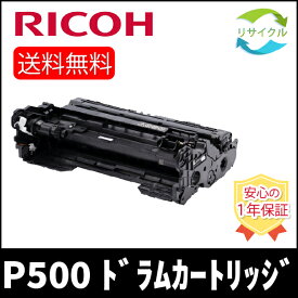 【即納】RICOH リコー P500 ドラム 514205 ドラムユニット P 500 リサイクル