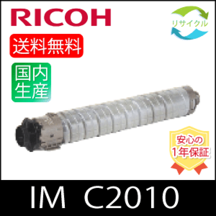 楽天市場】【即納】 RICOH リコー トナーキット IM C2010 ブラック