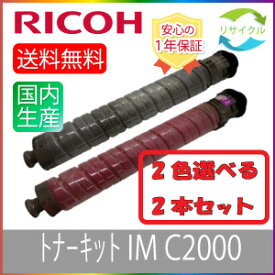 【選べる2本セット】 RICOH リコー トナーキット IM C2000 ブラック シアン マゼンタ イエロー 選べる 2色セット リサイクル 2本 色の組合せ自由