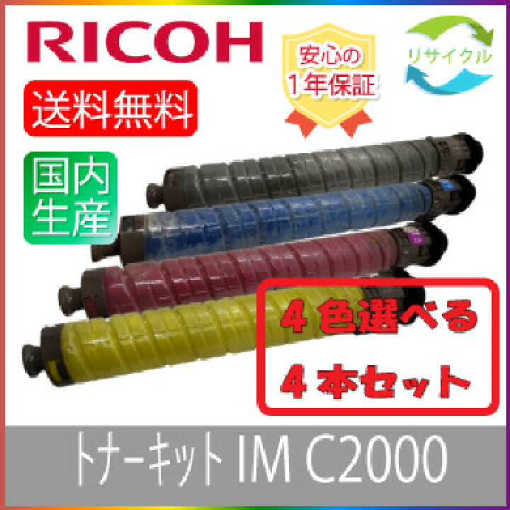楽天市場】【選べる4本セット】 RICOH リコー トナーキット IM C2000 