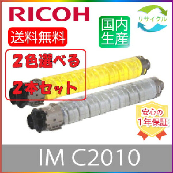 楽天市場】【選べる2本セット】 RICOH リコー トナーキット IM C2010  