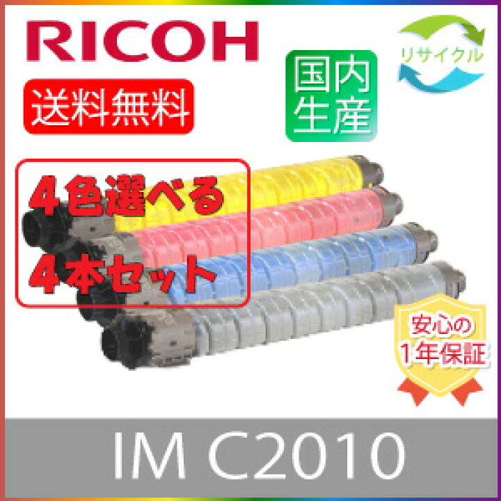 楽天市場】【選べる4本セット】 RICOH リコー トナーキット IM C2010 