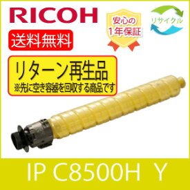 【リターン再生品】※高品質※ RICOH リコー トナー イエロー IP C8500H Y リサイクル トナーカートリッジ ※スターターキット使用可能※