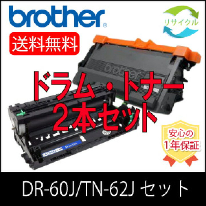 楽天市場】【即納】BROTHER ブラザー TN-62J/DR-60J リサイクルドラム  