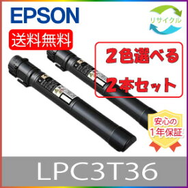 【選べる2本セット】 EPSON LPC3T36 トナーカートリッジ 2色セット リサイクル 2本 色の組合せ自由